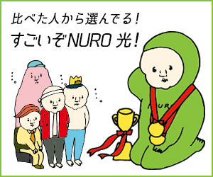 比べた人から選んでる！すごいぞNURO光！